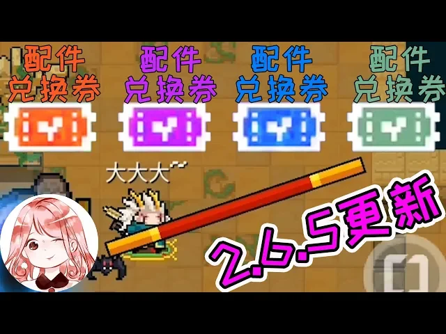 【元氣騎士•soul knight】更新了什么?新增红武定海神针、配件兑换券
